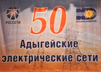 Торжественное собрание посвященное 50-летию Адыгейских электрических сетей (Вести.Адыгея от 01.04.2014)