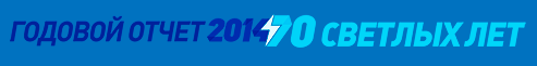 Годовой отчет - 2014