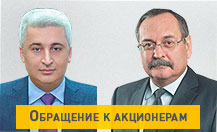 Обращение к акционерам