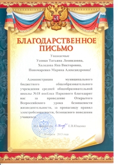 благодарность за уроки по детской безопасности - копия.jpg благодарность за уроки по детской безопасности - копия.jpg