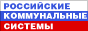 ОАО 'Российские коммунальные системы'